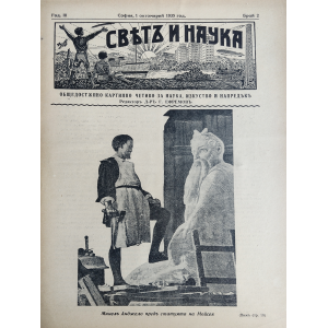 Списание "Святъ и наука" | Микеланджело пред статуята на Мойсей | 1935-10-01 